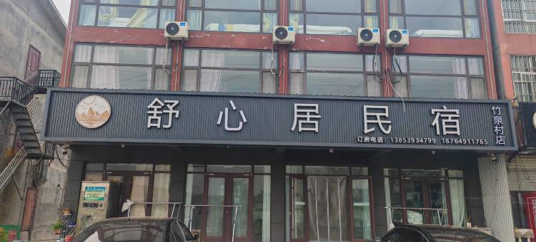 舒心居民宿(竹泉旅游度假景区店)图片