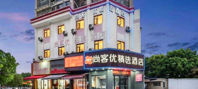 尚客优连锁酒店(随州吾悦广场明珠广场店)图片