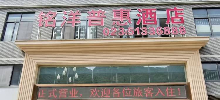 巫溪县铭洋普惠酒店(逍遥广场店)图片