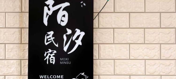 北戴河陌汐民宿(鸽子窝公园店)图片