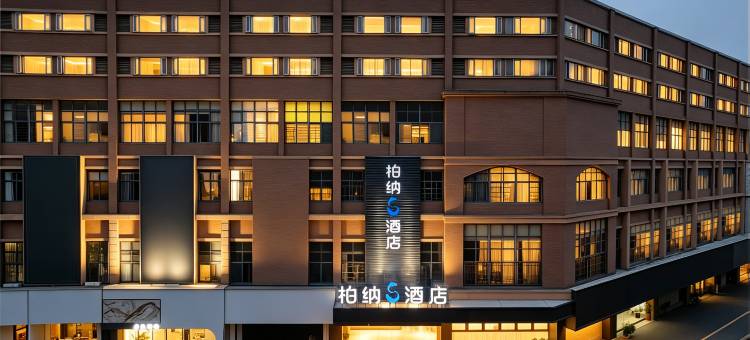 柏纳S酒店(龙岩动车站万宝广场店)图片