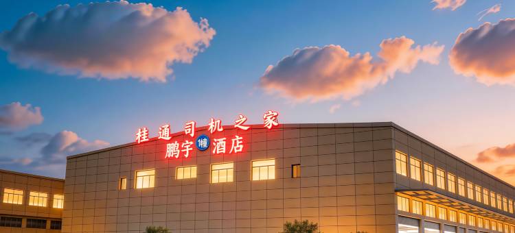 桂通鹏宇酒店图片