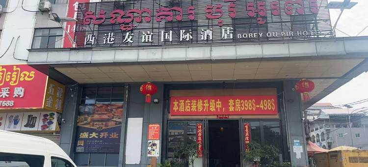 西港友谊国际酒店(Sihanoukville Friendship International Hotel)图片