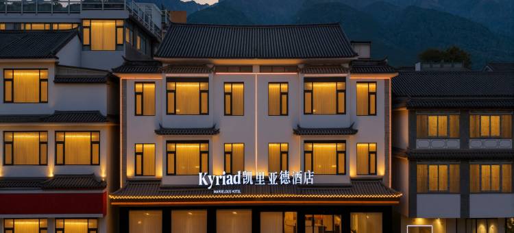 凯里亚德酒店(大理古城南门店)图片