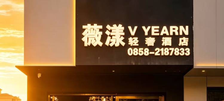 宸屹薇漾轻奢酒店(六盘水高铁站人民广场店)图片