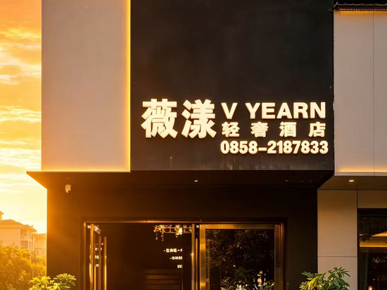 宸屹薇漾轻奢酒店(六盘水高铁站人民广场店)