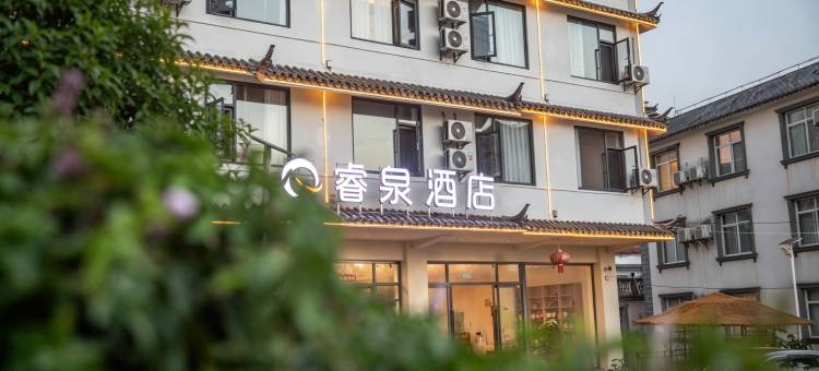 睿泉酒店(普洱学院店)图片