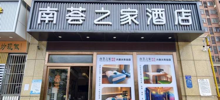 南荟之家酒店(六安火车站店)图片