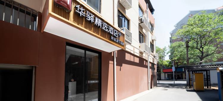 如家华驿精选酒店(南京长江大桥建宁路店)图片