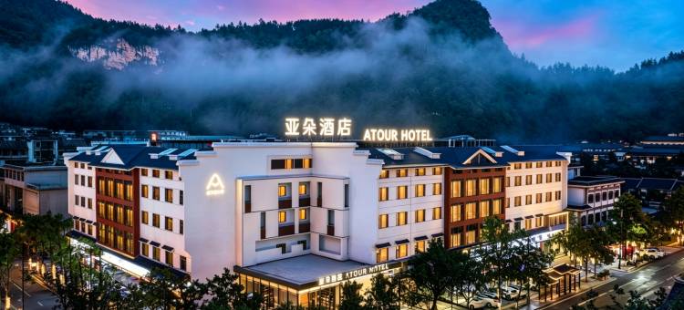 张家界国家森林公园标志门亚朵酒店图片
