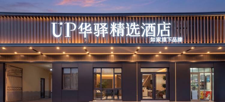 如家UP华驿精选酒店(河口区河滨路店)图片