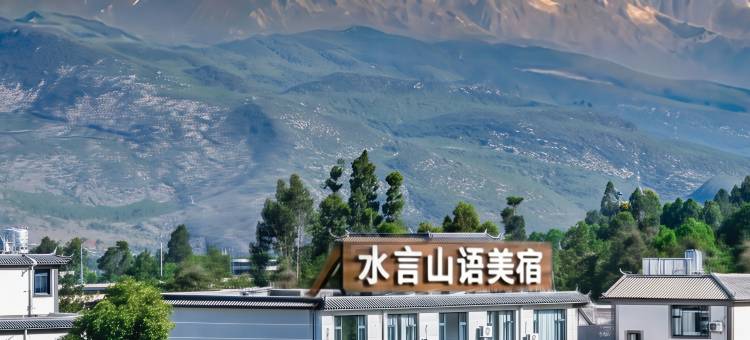 丽江·水言山语丨Dream轻奢美宿(三义机场店)图片