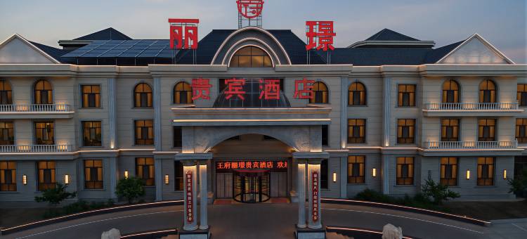 兴和王府丽璟贵宾酒店图片
