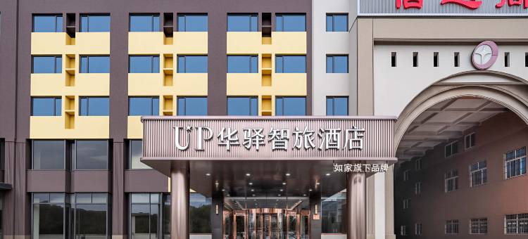 up华驿智旅酒店(乐亭海港汽车站店)图片