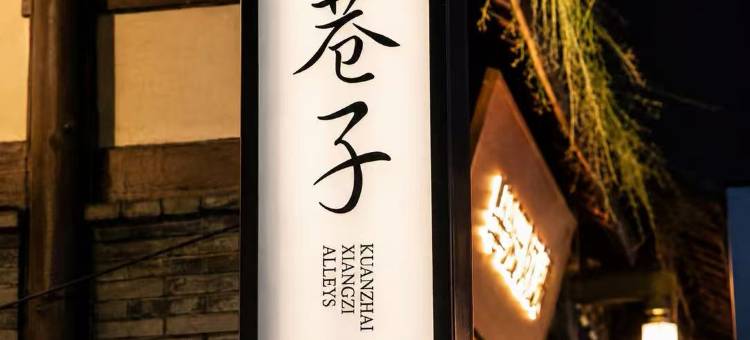 成都杜甫草堂省医院漫心酒店图片