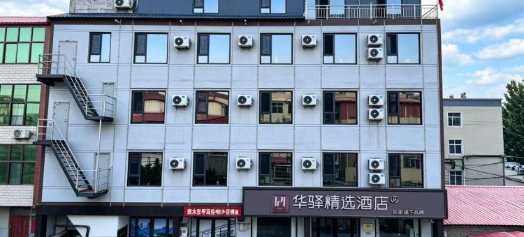 如家华驿精选酒店(邢台柏乡建设路店)图片