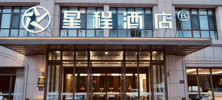 星程酒店(奎屯体育中心西公园店)图片
