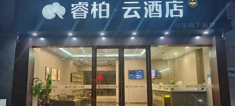 如家睿柏云(淮安里运河文化长廊店)图片
