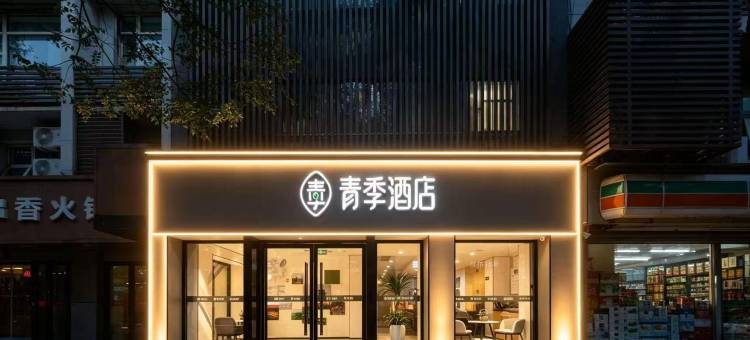 青季酒店(西安钟楼地铁站店)图片