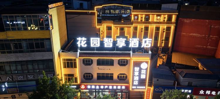 御尚花园智享酒店(岷县当归城店)图片