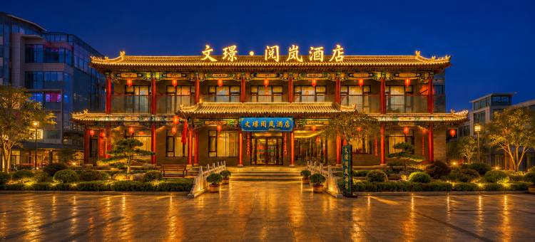 文璟·阅岚酒店(王家大院售票处店)图片