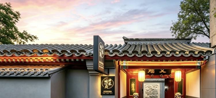 均禾府四合院酒店(鼓楼南锣鼓巷店)图片