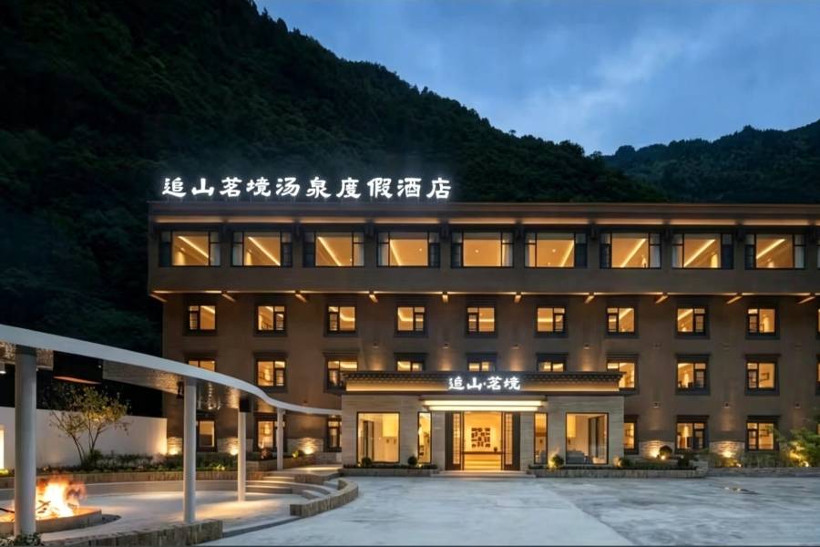 追山·茗境湯泉度假酒店(畢棚溝景區理小路店)