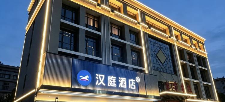 汉庭酒店(邯郸大名北湖店)图片