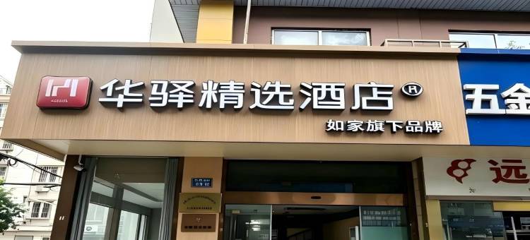 如家华驿精选酒店(江阴八佰伴环城南路店)图片