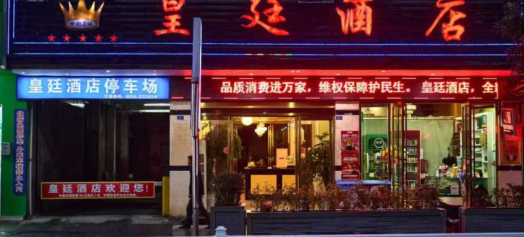 皇廷酒店(沿河三桥画廊店)图片