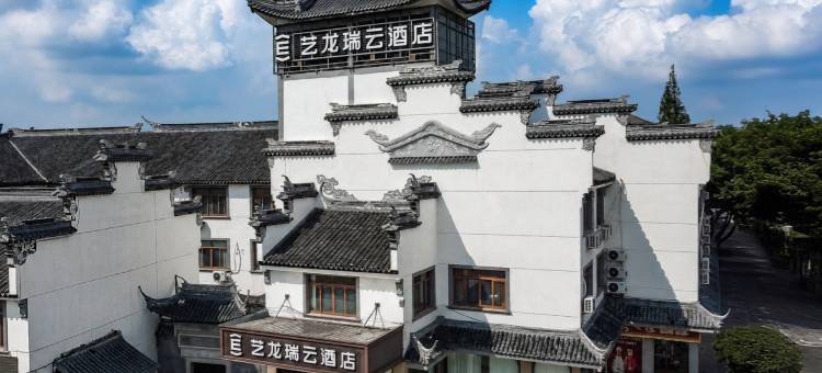 艺龙瑞云酒店(无锡荡口古镇店)图片