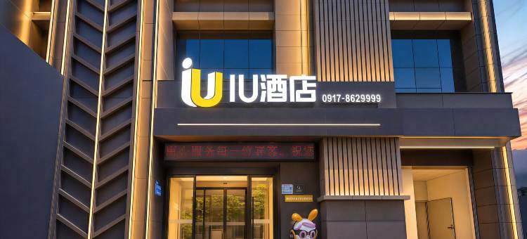 IU酒店(钛谷大桥中医院店)图片