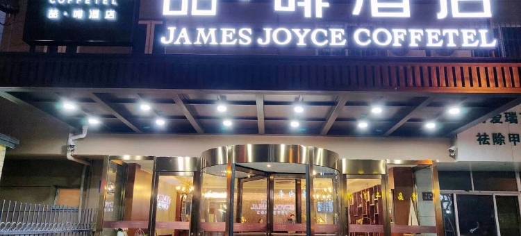 喆啡酒店(青岛台东步行街营口路店)图片