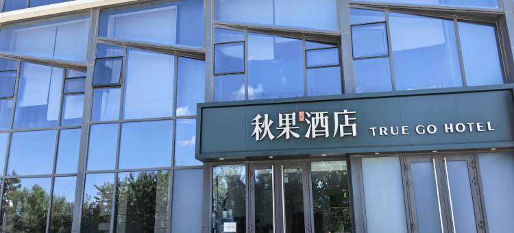 秋果酒店(长春生态广场会展中心净月大学城店)图片