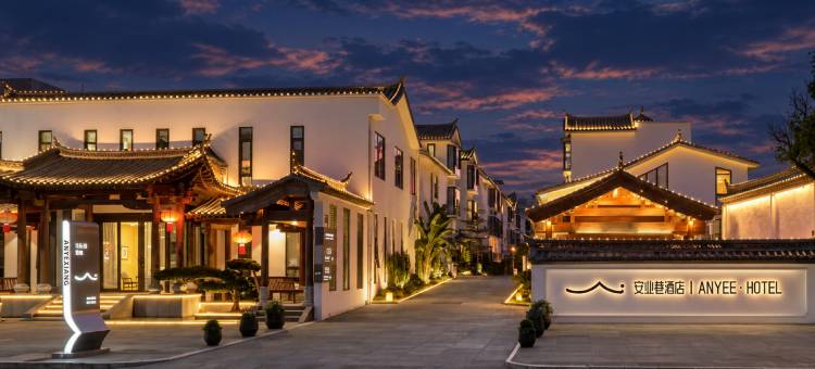 建水安业巷ANYEE酒店(建水古城建水小火车店)图片