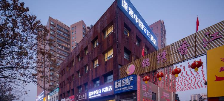 途客中国轻居酒店(随州曾都区迎宾大道店)图片