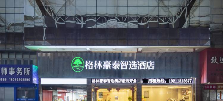 格林豪泰智选酒店(上海松江吾悦生活广场店)图片