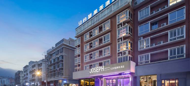 5.0约瑟果茶酒店(玉环吾悦广场店)图片