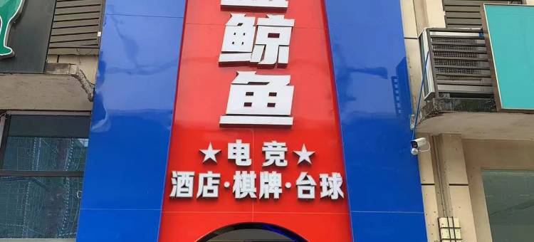 江津蓝鲸鱼电竞酒店(交通职业学院店)图片
