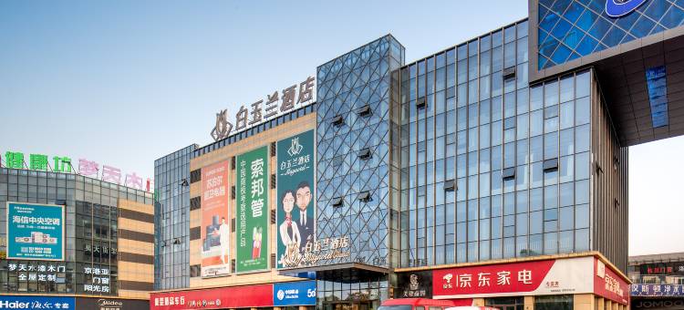 白玉兰酒店(沛县领创国际广场南环路店)图片