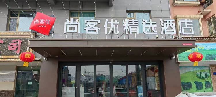 尚客优精选酒店(临夏中医院店)图片