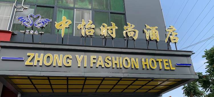 东莞中怡时尚酒店(清溪土桥店)图片