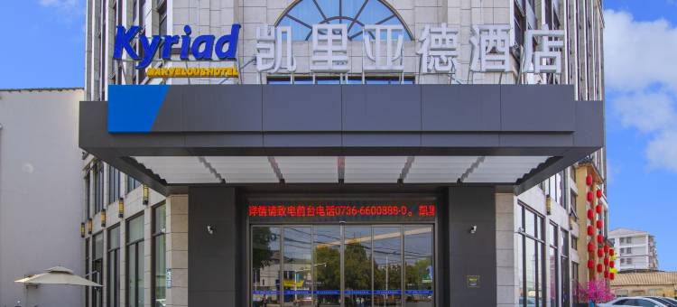 凯里亚德酒店(常德桃源店)图片