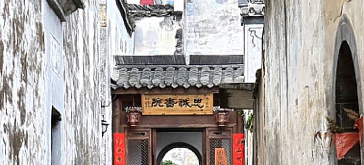 思诚书院69号民宿图片