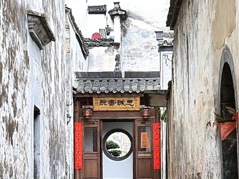 思诚书院69号民宿