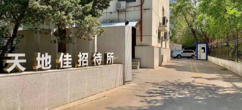 天地佳宾馆(首都机场店)图片