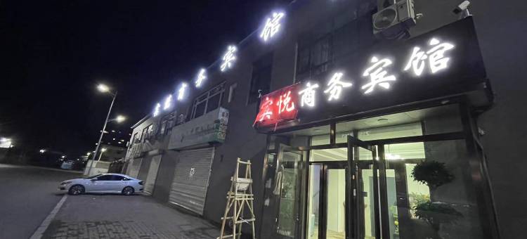 德惠宾悦商务宾馆图片