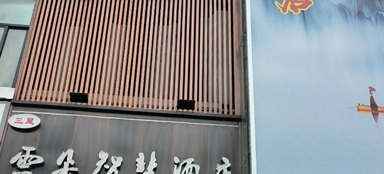 商丘雲朵智慧酒店(高铁火车站步行街店)图片