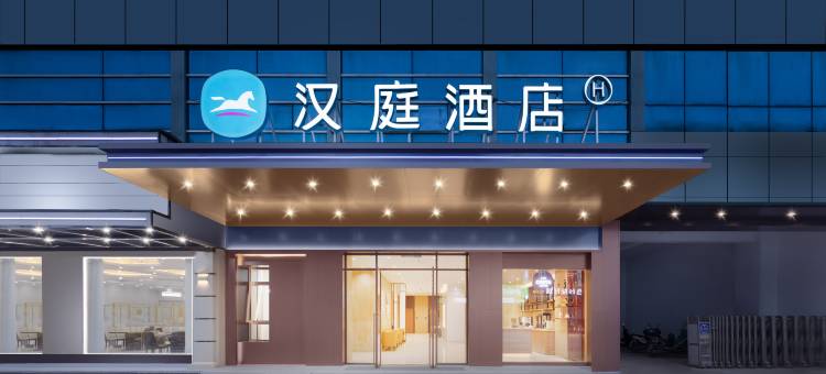 汉庭酒店(池州商之都店)图片