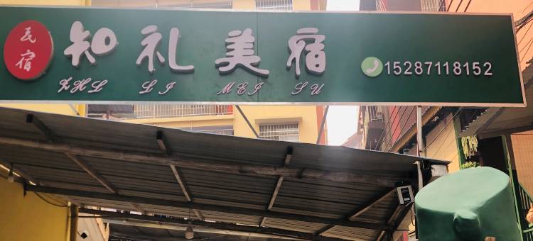 知礼美宿(西双版纳景洪市景亮路店)图片